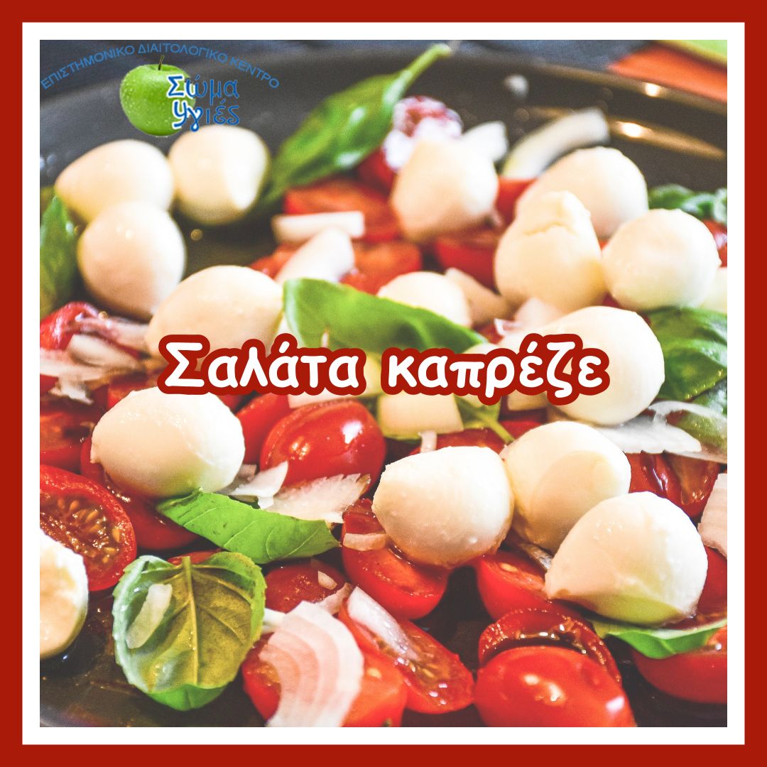 Σαλάτα καπρέζε